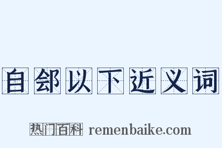 自郐以下近义词是什么意思的图片